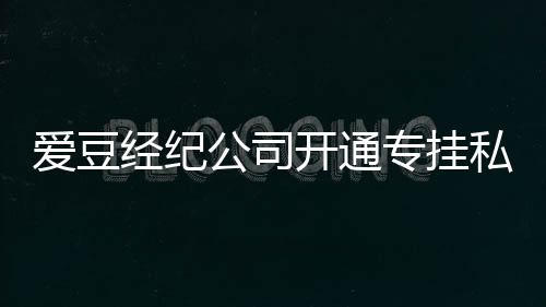 微博爱豆公司不改屡教开通专挂经纪行为 斥私生私生